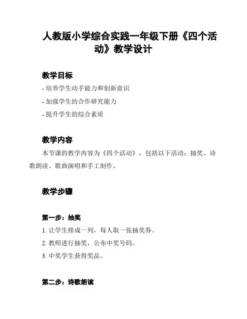 人教版小学综合实践一年级下册《四个活动》教学设计