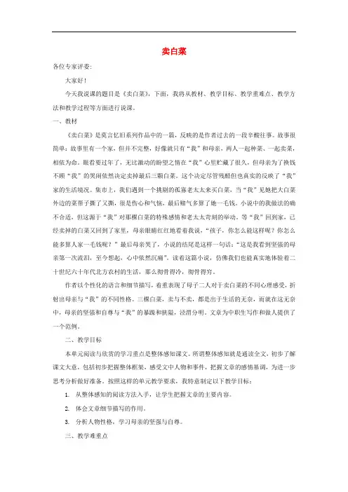 七年级语文上册 第二单元 6《卖白菜》说课稿 苏教版