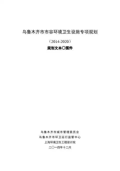 乌市环卫规划文本20141202
