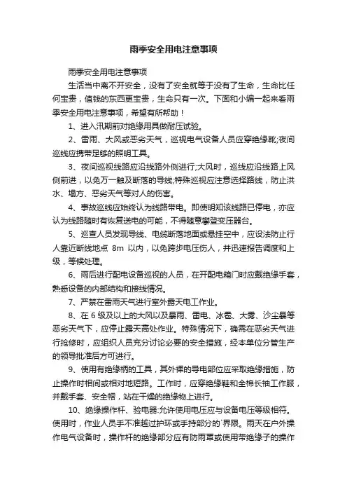 雨季安全用电注意事项