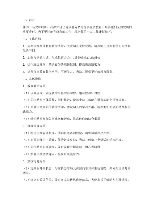 大班助班个人工作计划