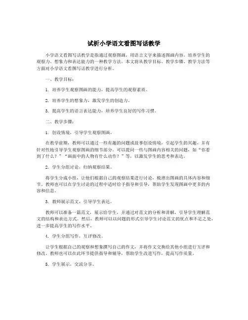 试析小学语文看图写话教学