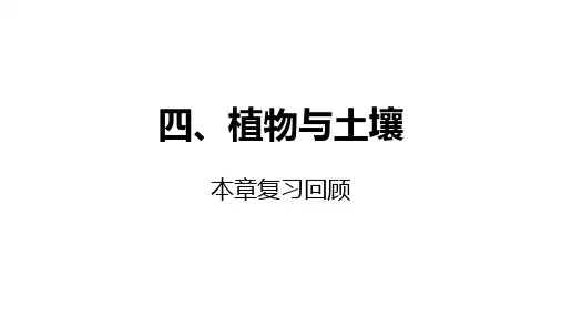 2020-2021学年浙教版八年级科学下册期末单元复习课件  第4章   植物与土壤