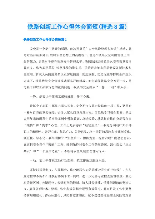 铁路创新工作心得体会简短(精选8篇)