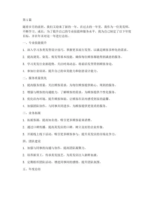 美发师年度目标总结(3篇)