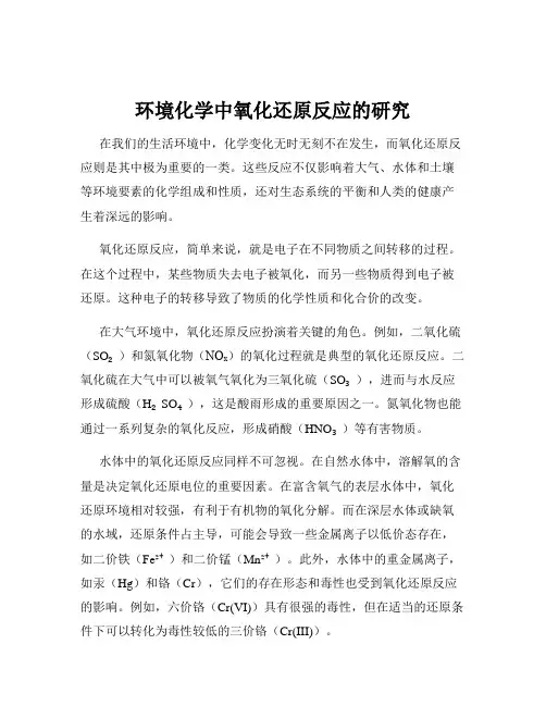 环境化学中氧化还原反应的研究