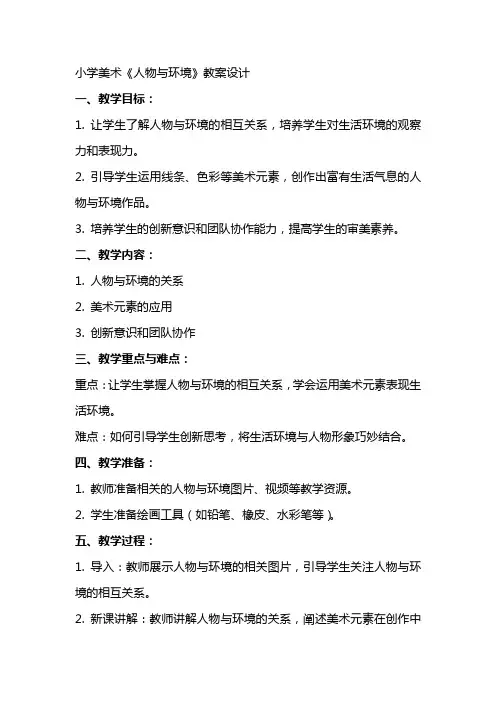 小学美术《人物与环境》教案设计