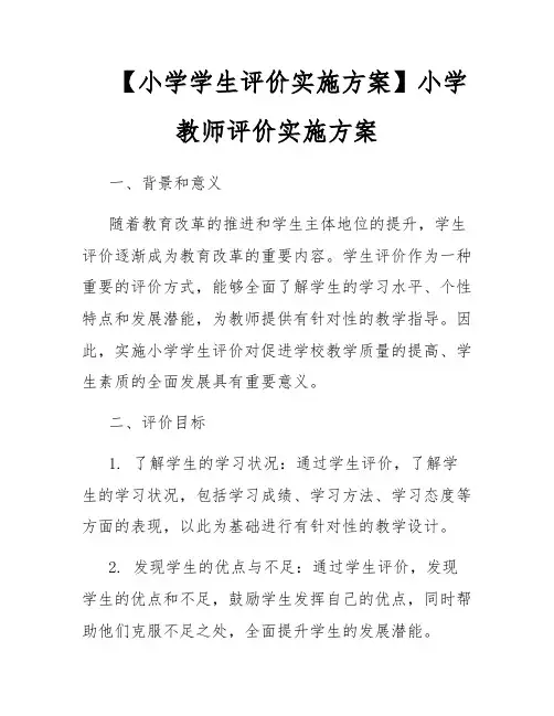【小学学生评价实施方案】小学教师评价实施方案