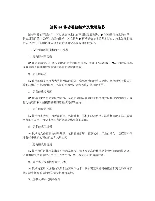浅析5G移动通信技术及发展趋势