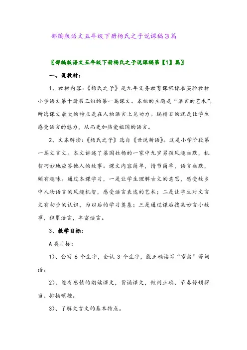 2024年部编版语文五年级下册杨氏之子说课稿3篇