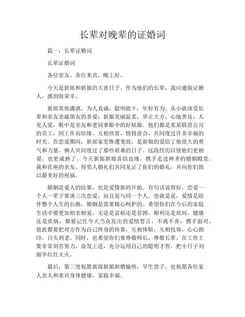 长辈对晚辈的证婚词