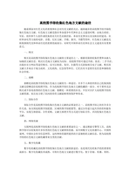 高校图书馆收集红色地方文献的途径