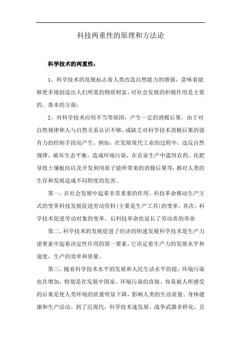 科技两重性的原理和方法论