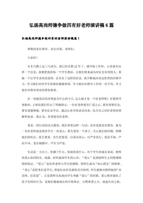 弘扬高尚师德争做四有好老师演讲稿6篇_1