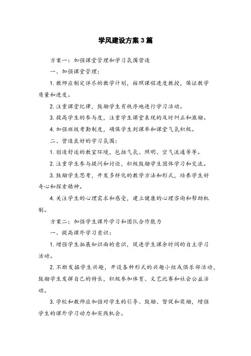 学风建设方案3篇