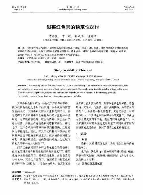 甜菜红色素的稳定性探讨