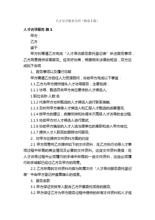 人才访寻服务合同（精选3篇）