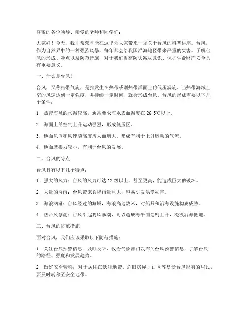 台风科普_演讲稿范文