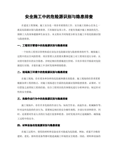 安全施工中的危险源识别与隐患排查