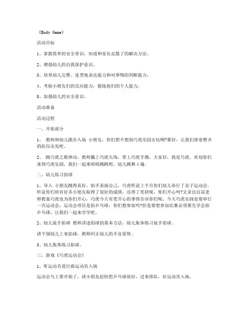 (全册教案)-小班健康故事教案《Body Game》(课件精选)