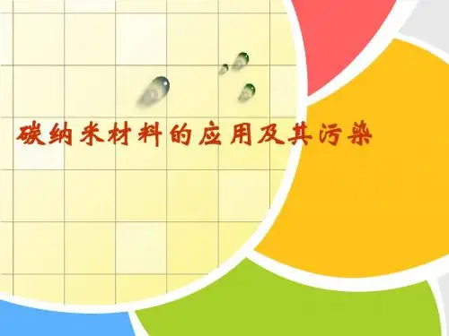 碳纳米材料的应用及其污染