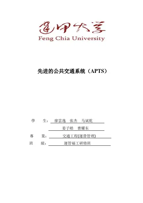 先进的公共交通系统(APTS)