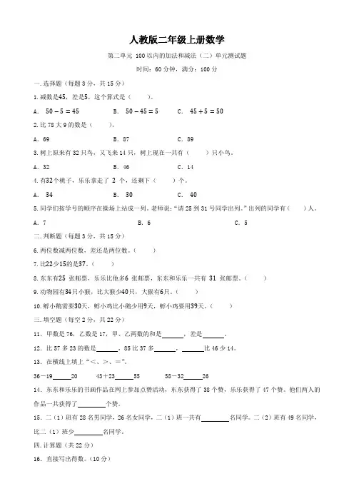 人教版二年级上册数学    第二单元    100以内的加法和减法(二)   单元测试题