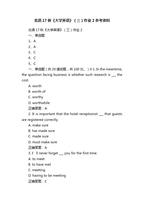 北语17秋《大学英语》（三）作业2参考资料