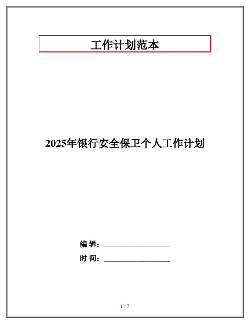 2025年银行安全保卫个人工作计划