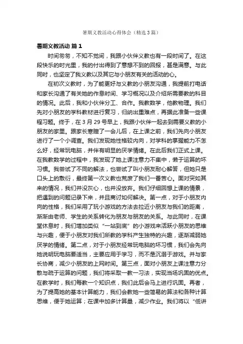暑期义教活动心得体会（精选3篇）