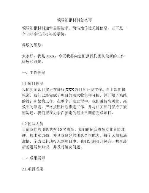 领导汇报材料怎么写
