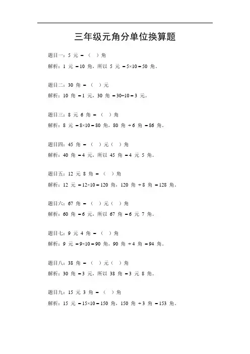 三年级元角分单位换算题