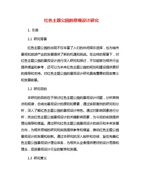 红色主题公园的景观设计研究