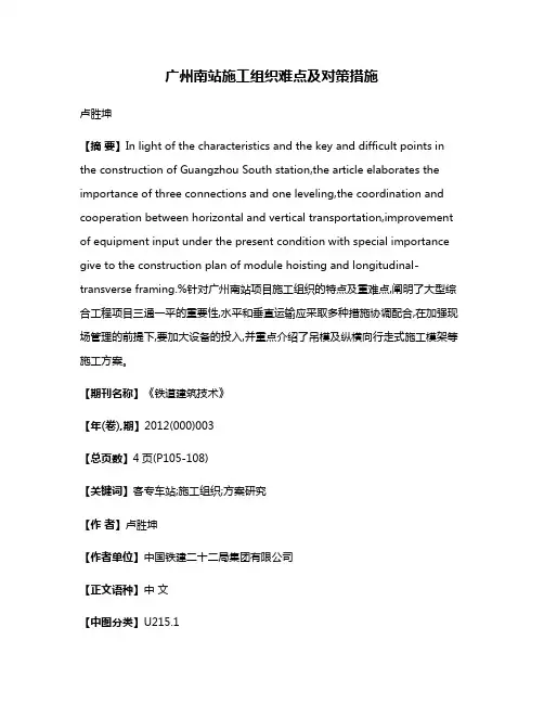 广州南站施工组织难点及对策措施