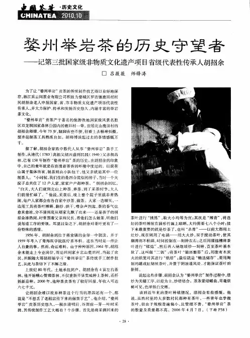 婺州举岩茶的历史守望者——记第三批国家级非物质文化遗产项目省级代表性传承人胡招余