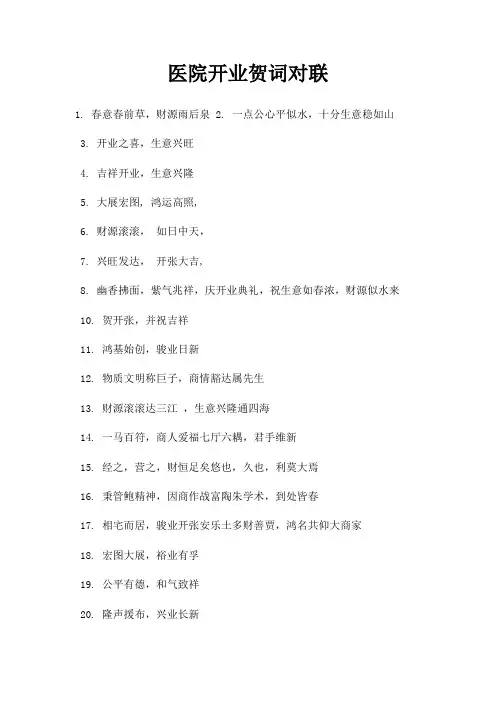 医院开业贺词对联