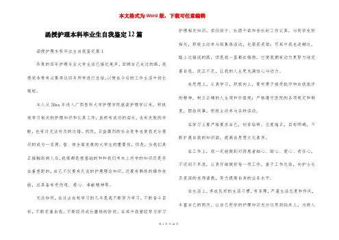 函授护理本科毕业生自我鉴定12篇