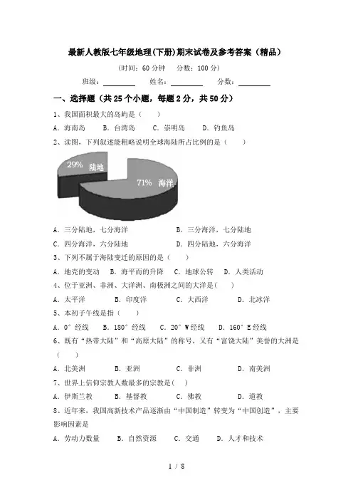 最新人教版七年级地理(下册)期末试卷及参考答案(精品)