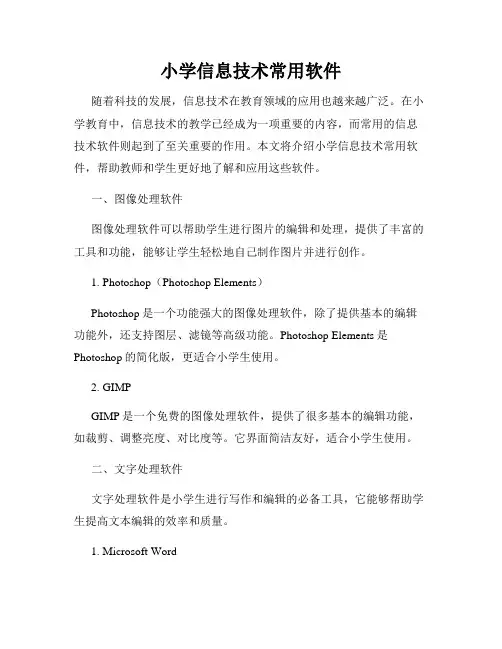 小学信息技术常用软件