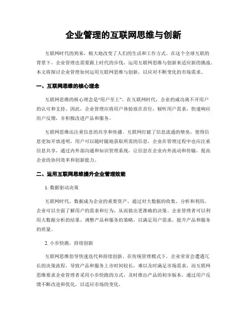 企业管理的互联网思维与创新
