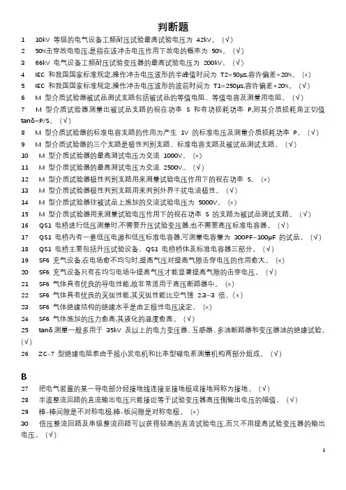 特种作业电气试验考试题库(判断题)