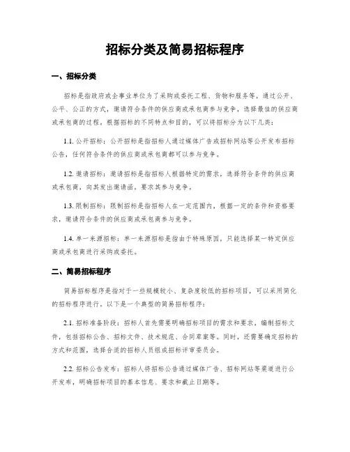 招标分类及简易招标程序