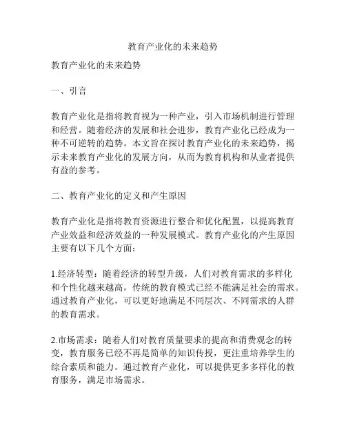 教育产业化的未来趋势