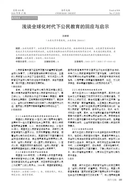 浅谈全球化时代下公民教育的回应与启示