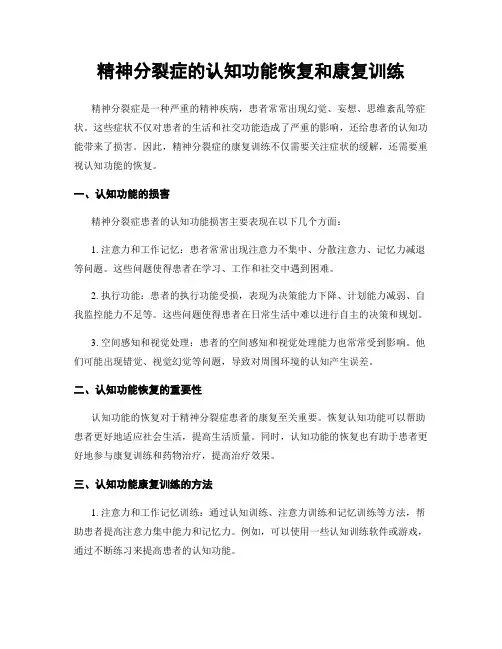 精神分裂症的认知功能恢复和康复训练