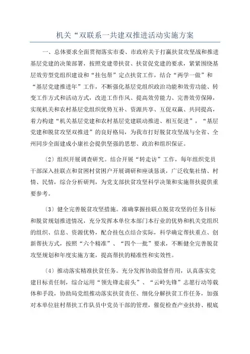 机关“双联系一共建双推进活动实施方案