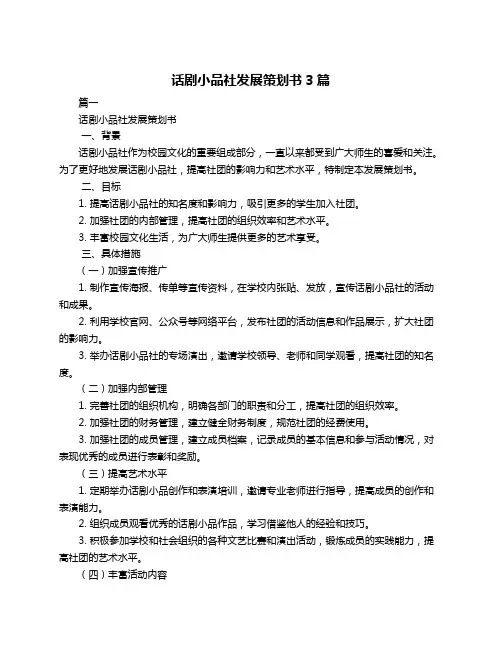 话剧小品社发展策划书3篇