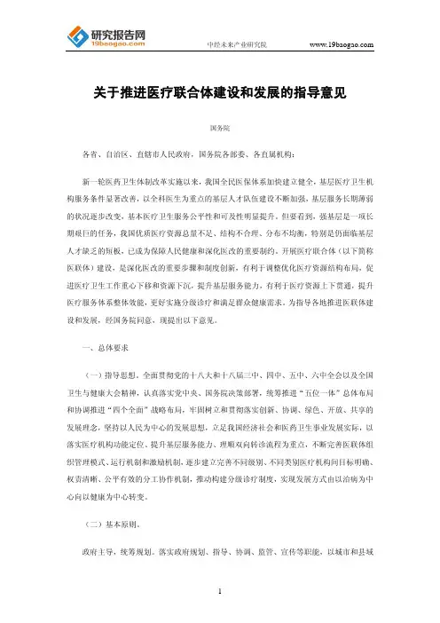 关于推进医疗联合体建设和发展的指导意见