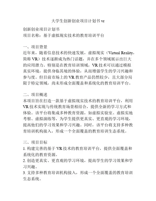 大学生创新创业项目计划书vr