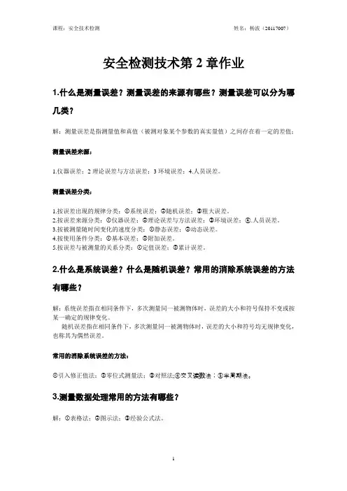 安全检测技术第二章作业(杨波 采一20117007)